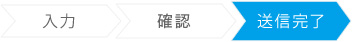 送信完了